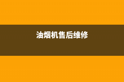 弭黎油烟机维修上门服务电话号码2023已更新(400)(油烟机售后维修)