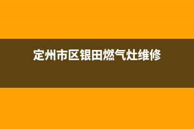 定州市区银田燃气灶售后电话2023已更新(厂家/更新)(定州市区银田燃气灶维修)