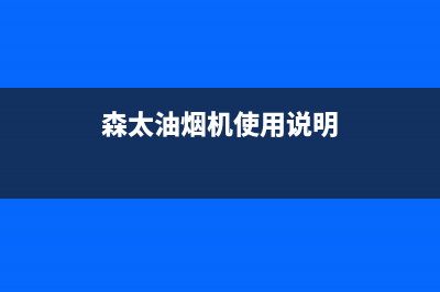 森太郎油烟机全国统一服务热线2023已更新(2023/更新)(森太油烟机使用说明)