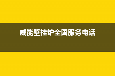 云浮市威能壁挂炉服务电话(威能壁挂炉全国服务电话)