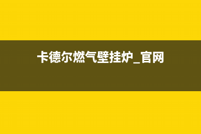 菏泽市卡德尔壁挂炉全国售后服务电话(卡德尔燃气壁挂炉 官网)