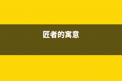 匠者（JIANGZHE）油烟机售后维修电话号码2023已更新(厂家400)(匠者的寓意)