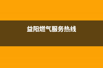 益阳市奇田燃气灶400服务电话2023已更新(2023/更新)(益阳燃气服务热线)