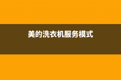 美的洗衣机服务24小时热线统一24小时上门维修电话(美的洗衣机服务模式)