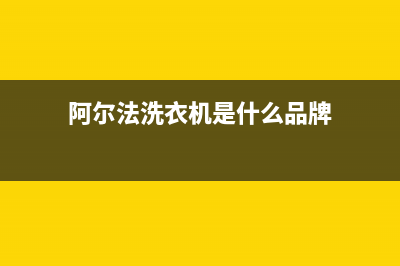 阿尔法ALPHA洗衣机售后服务电话号码售后400安装电话(阿尔法洗衣机是什么品牌)