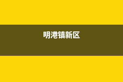 明港市区现代(MODERN)壁挂炉售后服务维修电话(明港镇新区)