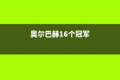 湘西市奥尔巴赫(Auerbach)壁挂炉售后电话(奥尔巴赫16个冠军)