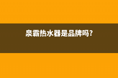 泉霸（QuanBa）油烟机服务热线2023已更新(网点/电话)(泉霸热水器是品牌吗?)