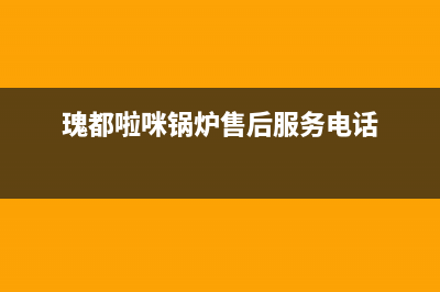 自贡瑰都啦咪(KITURAMI)壁挂炉服务热线电话(瑰都啦咪锅炉售后服务电话)