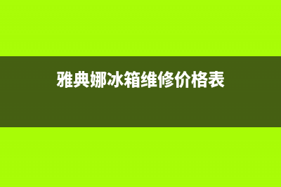 雅典娜冰箱维修服务24小时热线电话已更新(电话)(雅典娜冰箱维修价格表)