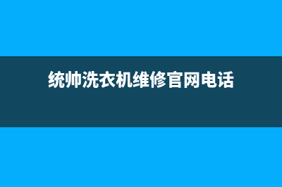 统帅洗衣机维修电话24小时维修点全国统一厂家售后上门维修(统帅洗衣机维修官网电话)