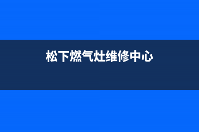 拉萨松下燃气灶客服电话2023已更新(2023更新)(松下燃气灶维修中心)