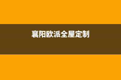 襄阳市欧派集成灶维修服务电话2023已更新(厂家400)(襄阳欧派全屋定制)