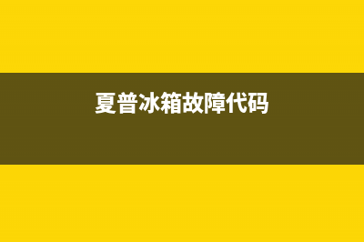 夏普冰箱400服务电话2023已更新(厂家更新)(夏普冰箱故障代码)