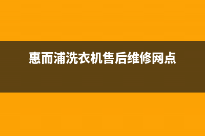 惠而浦洗衣机售后服务电话号码全国统一厂家售后(7x24小时)(惠而浦洗衣机售后维修网点)