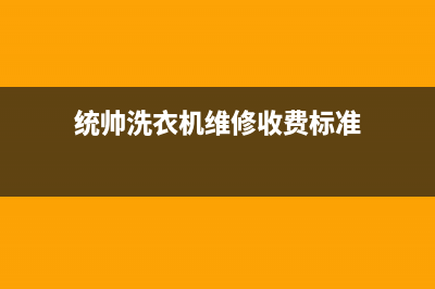 统帅洗衣机维修服务电话统一客服务(统帅洗衣机维修收费标准)