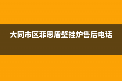 大同市区菲思盾壁挂炉售后电话