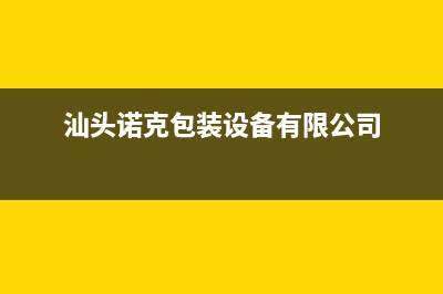 汕尾市区诺科ROC壁挂炉服务电话(汕头诺克包装设备有限公司)