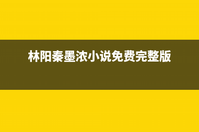 林阳（LINYANG）油烟机全国统一服务热线2023已更新[客服(林阳秦墨浓小说免费完整版)