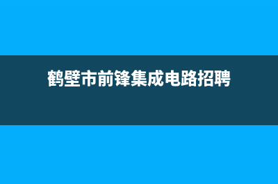 鹤壁市前锋集成灶客服热线24小时2023已更新(厂家400)(鹤壁市前锋集成电路招聘)