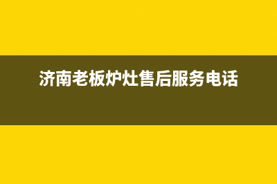 济南市区老板灶具维修服务电话2023已更新(今日(济南老板炉灶售后服务电话)