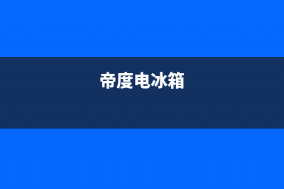 帝度冰箱24小时人工服务2023(已更新)(帝度电冰箱)