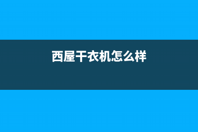 西屋洗衣机24小时人工服务电话全国统一客服400维修服务(西屋干衣机怎么样)