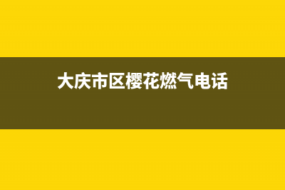 大庆市区樱花燃气灶维修电话号码2023已更新(400)(大庆市区樱花燃气电话)