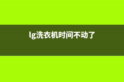 LG洗衣机24小时人工服务电话售后400电话(lg洗衣机时间不动了)