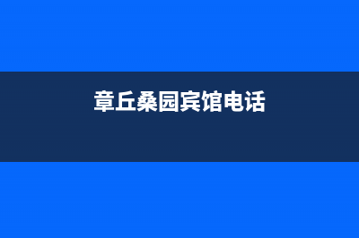 章丘市区桑乐壁挂炉售后电话多少(章丘桑园宾馆电话)