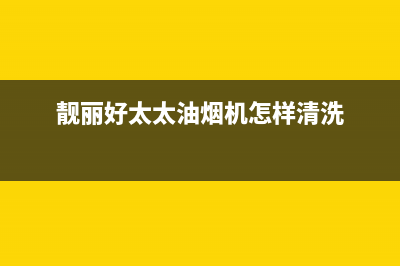 靓丽好太太油烟机服务电话24小时2023已更新(400/更新)(靓丽好太太油烟机怎样清洗)