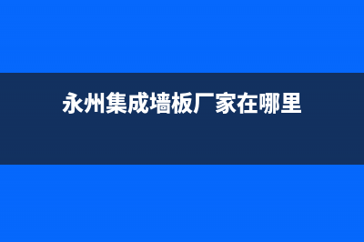 永州市老板集成灶维修电话号码2023已更新(400/更新)(永州集成墙板厂家在哪里)