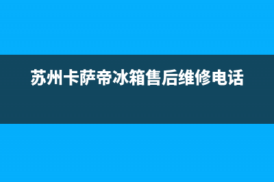 苏州市区卡萨帝(Casarte)壁挂炉客服电话24小时(苏州卡萨帝冰箱售后维修电话)