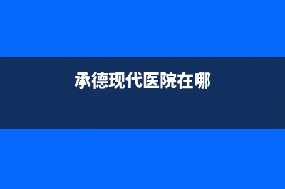 承德市区现代集成灶售后维修电话2023已更新(400/更新)(承德现代医院在哪)