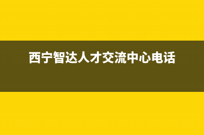 西宁市智慧人(ZHRCJ)壁挂炉服务电话24小时(西宁智达人才交流中心电话)