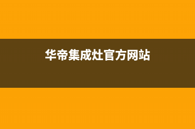 内江华帝集成灶维修服务电话(今日(华帝集成灶官方网站)