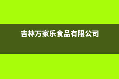 长春万家乐集成灶全国服务电话已更新(吉林万家乐食品有限公司)