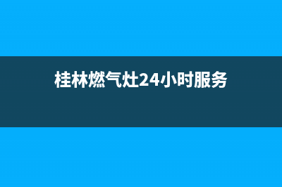 桂林市区TCL灶具维修上门电话已更新(桂林燃气灶24小时服务)