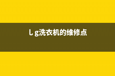 GE洗衣机维修电话24小时维修点售后24小时服务电话(乚g洗衣机的维修点)