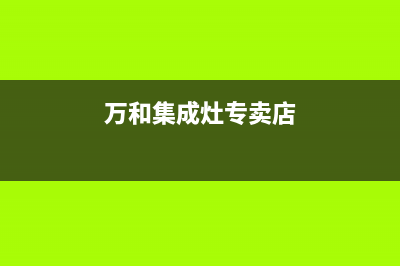 来宾万和集成灶维修点2023已更新(厂家400)(万和集成灶专卖店)