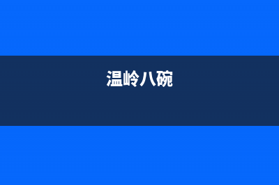 温岭市区八喜BAXI壁挂炉售后服务电话(温岭八碗)