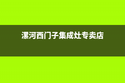 漯河西门子集成灶24小时上门服务2023已更新[客服(漯河西门子集成灶专卖店)