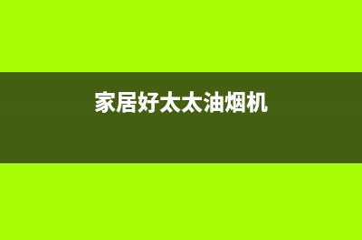 杰仑好太太油烟机服务电话2023已更新(全国联保)(家居好太太油烟机)