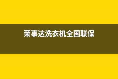 荣事达洗衣机全国统一服务热线统一24小时客户服务预约400电话(荣事达洗衣机全国联保)