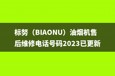 标努（BIAONU）油烟机售后维修电话号码2023已更新(2023更新)