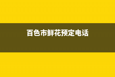 百色市区樱花集成灶维修点地址2023已更新[客服(百色市鲜花预定电话)