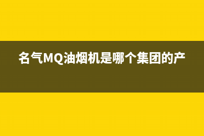 名气（MQ）油烟机24小时服务热线(名气MQ油烟机是哪个集团的产品)