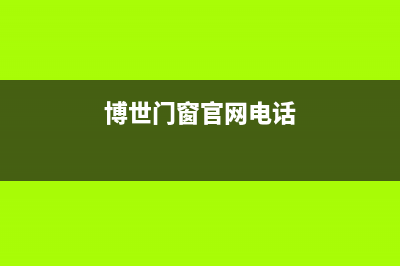 海门市博世集成灶服务网点2023已更新(全国联保)(博世门窗官网电话)