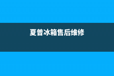 夏普冰箱售后电话24小时（厂家400）(夏普冰箱售后维修)