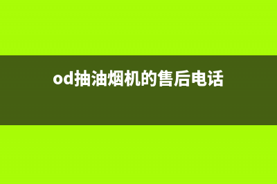 DINXCN油烟机服务热线2023已更新(网点/更新)(od抽油烟机的售后电话)